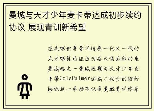 曼城与天才少年麦卡蒂达成初步续约协议 展现青训新希望 曼城与天才少年麦卡蒂达成初步续约协议 展现青训新希望
