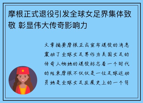 摩根正式退役引发全球女足界集体致敬 彰显伟大传奇影响力