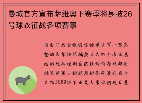 曼城官方宣布萨维奥下赛季将身披26号球衣征战各项赛事 曼城官方宣布萨维奥下赛季将身披26号球衣征战各项赛事