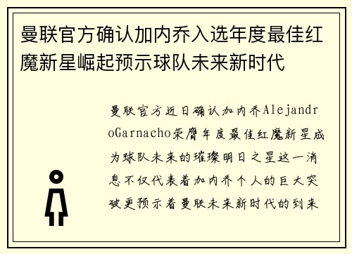 曼联官方确认加内乔入选年度最佳红魔新星崛起预示球队未来新时代 曼联官方确认加内乔入选年度最佳红魔新星崛起预示球队未来新时代