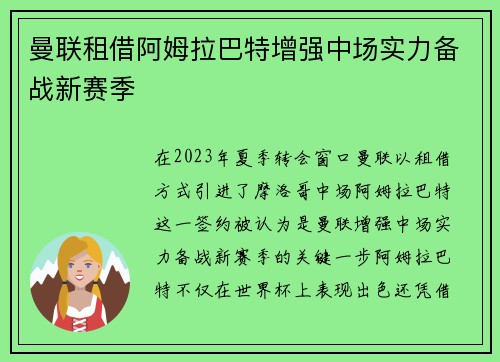 曼联租借阿姆拉巴特增强中场实力备战新赛季 曼联租借阿姆拉巴特增强中场实力备战新赛季