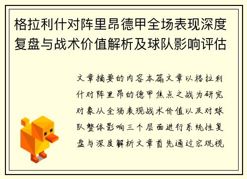 格拉利什对阵里昂德甲全场表现深度复盘与战术价值解析及球队影响评估 格拉利什对阵里昂德甲全场表现深度复盘与战术价值解析及球队影响评估