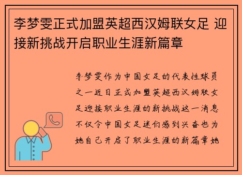 李梦雯正式加盟英超西汉姆联女足 迎接新挑战开启职业生涯新篇章 李梦雯正式加盟英超西汉姆联女足 迎接新挑战开启职业生涯新篇章