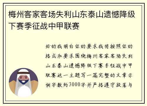 梅州客家客场失利山东泰山遗憾降级下赛季征战中甲联赛 梅州客家客场失利山东泰山遗憾降级下赛季征战中甲联赛