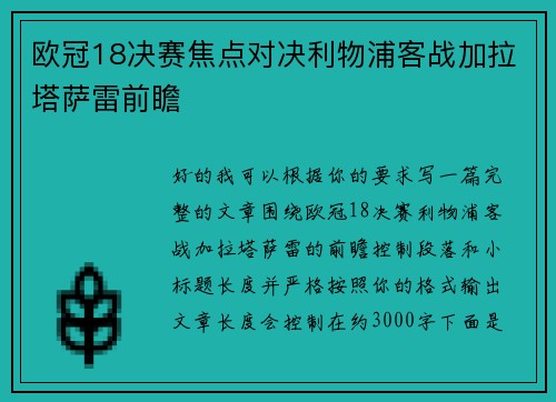 欧冠18决赛焦点对决利物浦客战加拉塔萨雷前瞻 欧冠18决赛焦点对决利物浦客战加拉塔萨雷前瞻