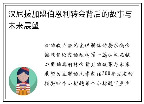 汉尼拔加盟伯恩利转会背后的故事与未来展望