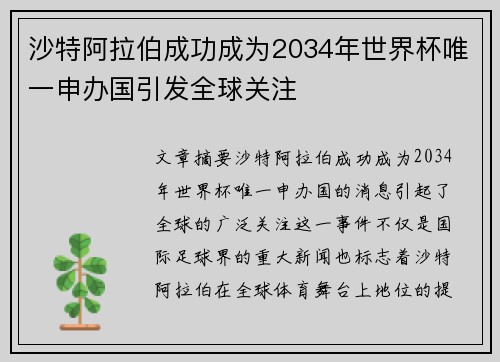 沙特阿拉伯成功成为2034年世界杯唯一申办国引发全球关注 沙特阿拉伯成功成为2034年世界杯唯一申办国引发全球关注