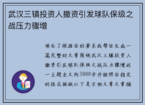武汉三镇投资人撤资引发球队保级之战压力骤增 武汉三镇投资人撤资引发球队保级之战压力骤增