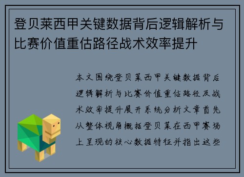 登贝莱西甲关键数据背后逻辑解析与比赛价值重估路径战术效率提升 登贝莱西甲关键数据背后逻辑解析与比赛价值重估路径战术效率提升