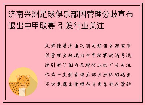 济南兴洲足球俱乐部因管理分歧宣布退出中甲联赛 引发行业关注 济南兴洲足球俱乐部因管理分歧宣布退出中甲联赛 引发行业关注