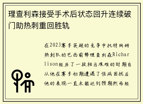理查利森接受手术后状态回升连续破门助热刺重回胜轨 理查利森接受手术后状态回升连续破门助热刺重回胜轨