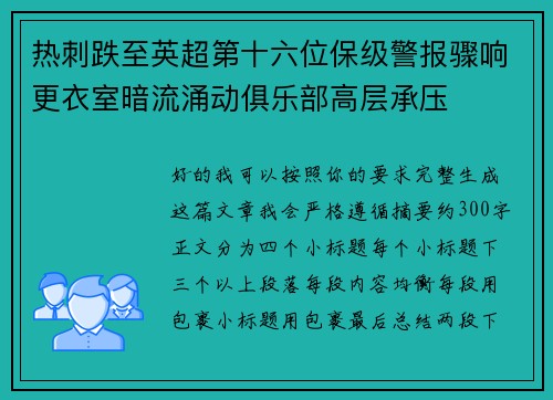 热刺跌至英超第十六位保级警报骤响更衣室暗流涌动俱乐部高层承压 热刺跌至英超第十六位保级警报骤响更衣室暗流涌动俱乐部高层承压