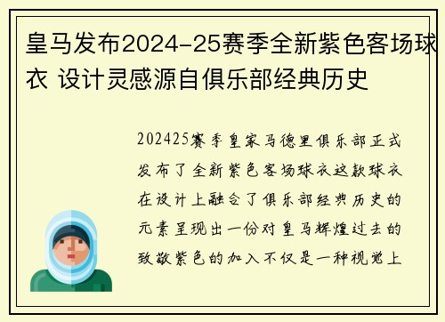 皇马发布2024-25赛季全新紫色客场球衣 设计灵感源自俱乐部经典历史
