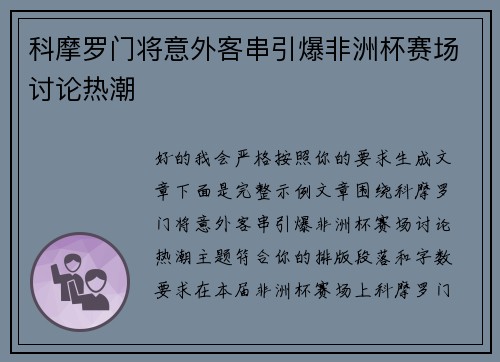 科摩罗门将意外客串引爆非洲杯赛场讨论热潮 科摩罗门将意外客串引爆非洲杯赛场讨论热潮