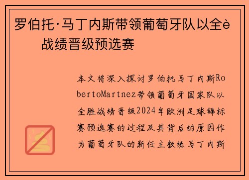罗伯托·马丁内斯带领葡萄牙队以全胜战绩晋级预选赛 罗伯托·马丁内斯带领葡萄牙队以全胜战绩晋级预选赛