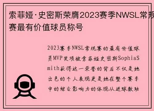 索菲娅·史密斯荣膺2023赛季NWSL常规赛最有价值球员称号 索菲娅·史密斯荣膺2023赛季NWSL常规赛最有价值球员称号