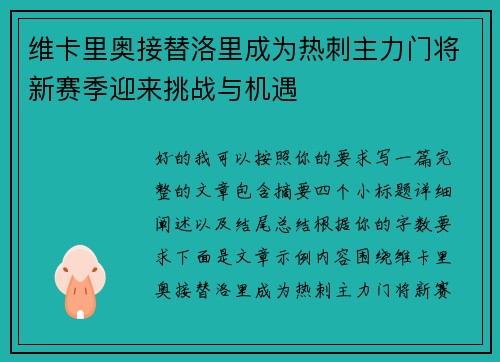 维卡里奥接替洛里成为热刺主力门将新赛季迎来挑战与机遇 维卡里奥接替洛里成为热刺主力门将新赛季迎来挑战与机遇
