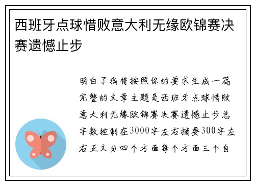 西班牙点球惜败意大利无缘欧锦赛决赛遗憾止步 西班牙点球惜败意大利无缘欧锦赛决赛遗憾止步