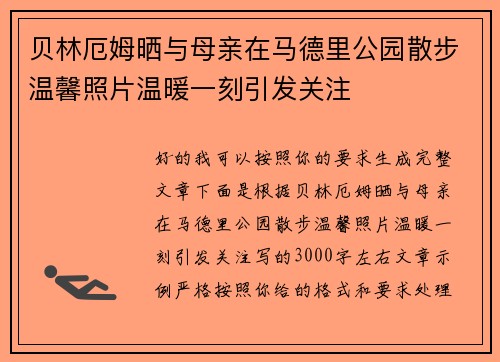 贝林厄姆晒与母亲在马德里公园散步温馨照片温暖一刻引发关注 贝林厄姆晒与母亲在马德里公园散步温馨照片温暖一刻引发关注
