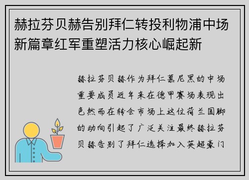 赫拉芬贝赫告别拜仁转投利物浦中场新篇章红军重塑活力核心崛起新 赫拉芬贝赫告别拜仁转投利物浦中场新篇章红军重塑活力核心崛起新