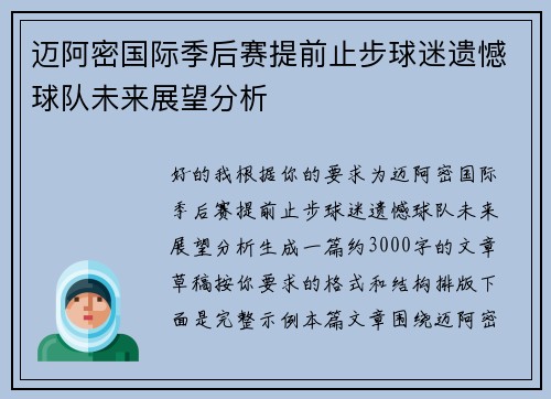 迈阿密国际季后赛提前止步球迷遗憾球队未来展望分析 迈阿密国际季后赛提前止步球迷遗憾球队未来展望分析