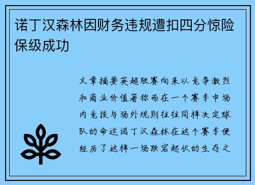 诺丁汉森林因财务违规遭扣四分惊险保级成功 诺丁汉森林因财务违规遭扣四分惊险保级成功