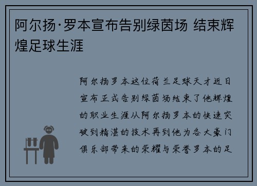 阿尔扬·罗本宣布告别绿茵场 结束辉煌足球生涯 阿尔扬·罗本宣布告别绿茵场 结束辉煌足球生涯
