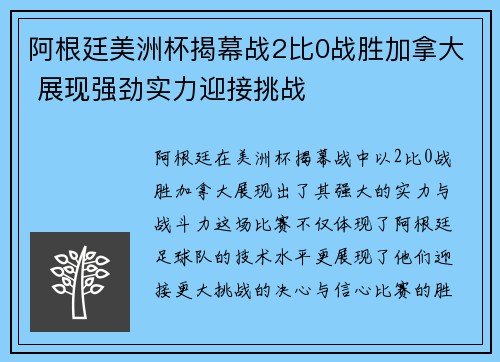 阿根廷美洲杯揭幕战2比0战胜加拿大 展现强劲实力迎接挑战 阿根廷美洲杯揭幕战2比0战胜加拿大 展现强劲实力迎接挑战