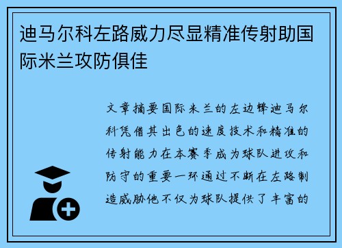 迪马尔科左路威力尽显精准传射助国际米兰攻防俱佳