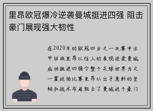 里昂欧冠爆冷逆袭曼城挺进四强 阻击豪门展现强大韧性 里昂欧冠爆冷逆袭曼城挺进四强 阻击豪门展现强大韧性