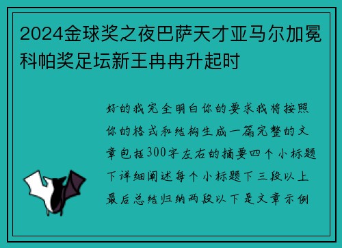 2024金球奖之夜巴萨天才亚马尔加冕科帕奖足坛新王冉冉升起时
