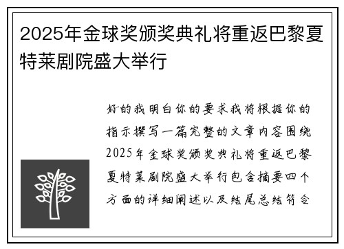 2025年金球奖颁奖典礼将重返巴黎夏特莱剧院盛大举行
