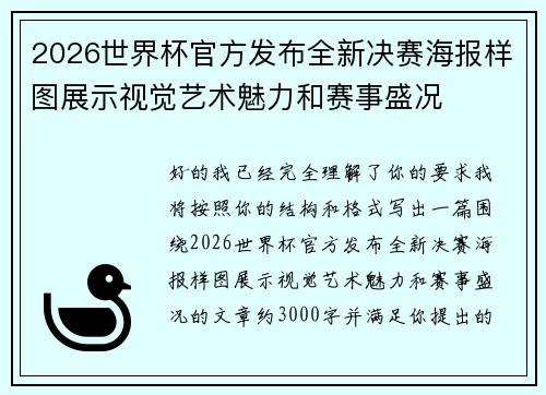 2026世界杯官方发布全新决赛海报样图展示视觉艺术魅力和赛事盛况