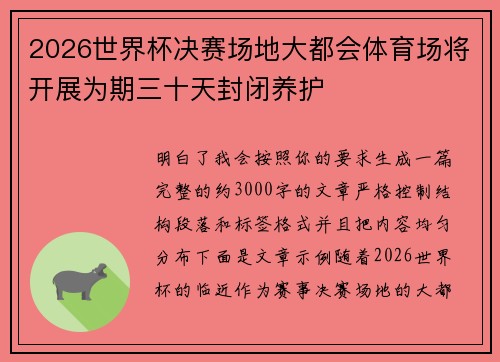 2026世界杯决赛场地大都会体育场将开展为期三十天封闭养护