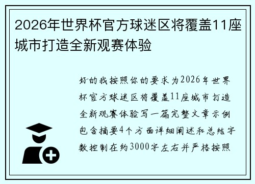 2026年世界杯官方球迷区将覆盖11座城市打造全新观赛体验 2026年世界杯官方球迷区将覆盖11座城市打造全新观赛体验