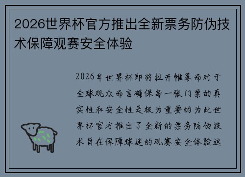 2026世界杯官方推出全新票务防伪技术保障观赛安全体验 2026世界杯官方推出全新票务防伪技术保障观赛安全体验