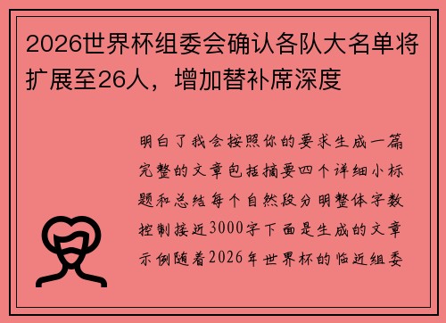 2026世界杯组委会确认各队大名单将扩展至26人,增加替补席深度 2026世界杯组委会确认各队大名单将扩展至26人,增加替补席深度