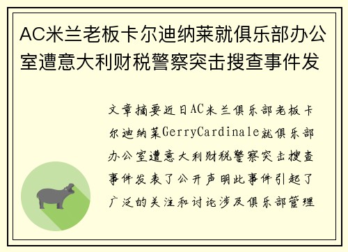 AC米兰老板卡尔迪纳莱就俱乐部办公室遭意大利财税警察突击搜查事件发表声明 AC米兰老板卡尔迪纳莱就俱乐部办公室遭意大利财税警察突击搜查事件发表声明