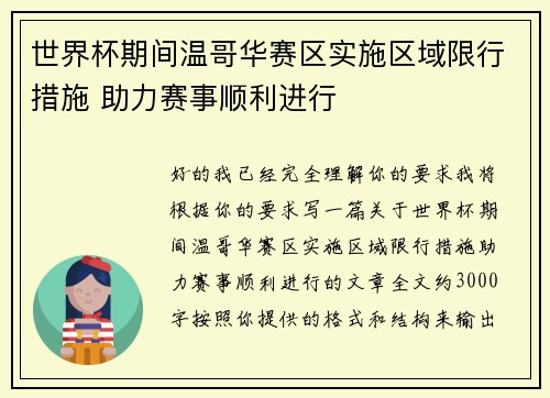 世界杯期间温哥华赛区实施区域限行措施 助力赛事顺利进行 世界杯期间温哥华赛区实施区域限行措施 助力赛事顺利进行