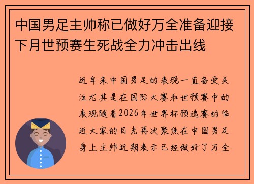 中国男足主帅称已做好万全准备迎接下月世预赛生死战全力冲击出线 中国男足主帅称已做好万全准备迎接下月世预赛生死战全力冲击出线