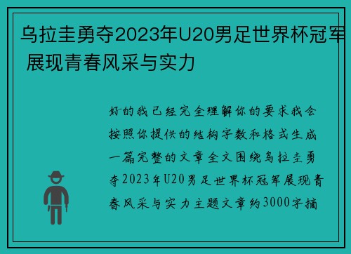 乌拉圭勇夺2023年U20男足世界杯冠军 展现青春风采与实力 乌拉圭勇夺2023年U20男足世界杯冠军 展现青春风采与实力