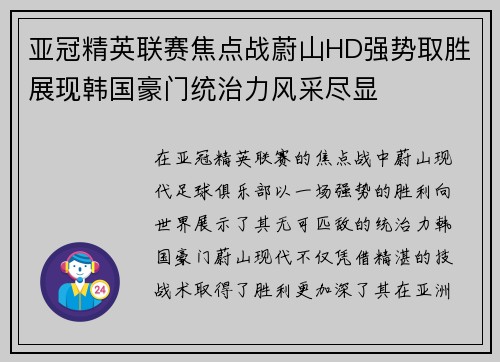 亚冠精英联赛焦点战蔚山HD强势取胜展现韩国豪门统治力风采尽显 亚冠精英联赛焦点战蔚山HD强势取胜展现韩国豪门统治力风采尽显