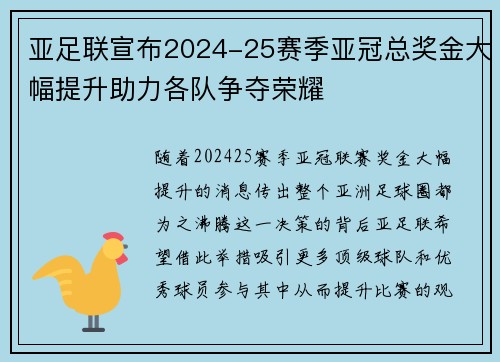 亚足联宣布2024-25赛季亚冠总奖金大幅提升助力各队争夺荣耀 亚足联宣布2024-25赛季亚冠总奖金大幅提升助力各队争夺荣耀