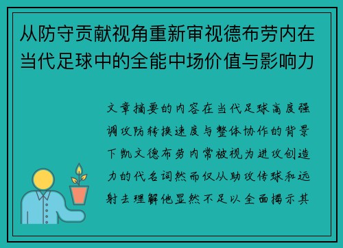 从防守贡献视角重新审视德布劳内在当代足球中的全能中场价值与影响力 从防守贡献视角重新审视德布劳内在当代足球中的全能中场价值与影响力