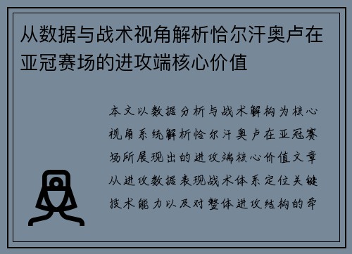 从数据与战术视角解析恰尔汗奥卢在亚冠赛场的进攻端核心价值