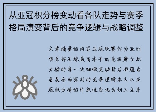 从亚冠积分榜变动看各队走势与赛季格局演变背后的竞争逻辑与战略调整
