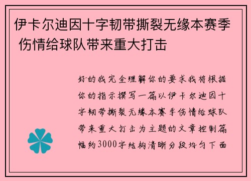 伊卡尔迪因十字韧带撕裂无缘本赛季 伤情给球队带来重大打击