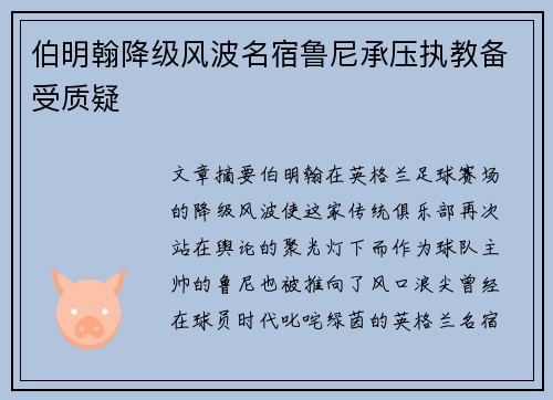 伯明翰降级风波名宿鲁尼承压执教备受质疑