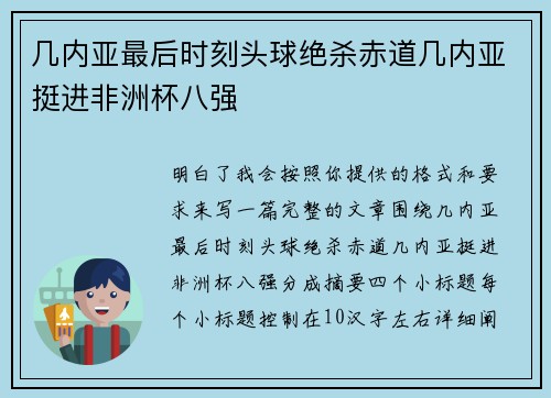 几内亚最后时刻头球绝杀赤道几内亚挺进非洲杯八强