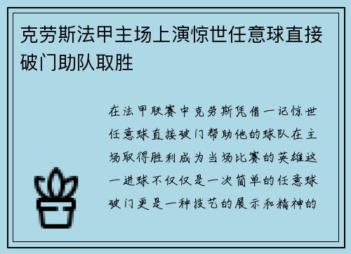 克劳斯法甲主场上演惊世任意球直接破门助队取胜